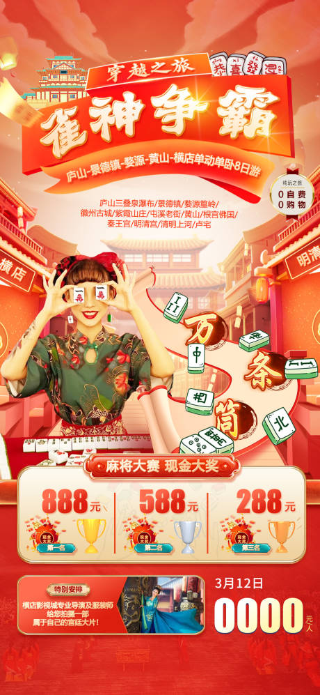 源文件下载【穿越之旅雀神争麻将现金大奖赛海报】编号：62200014570509007
