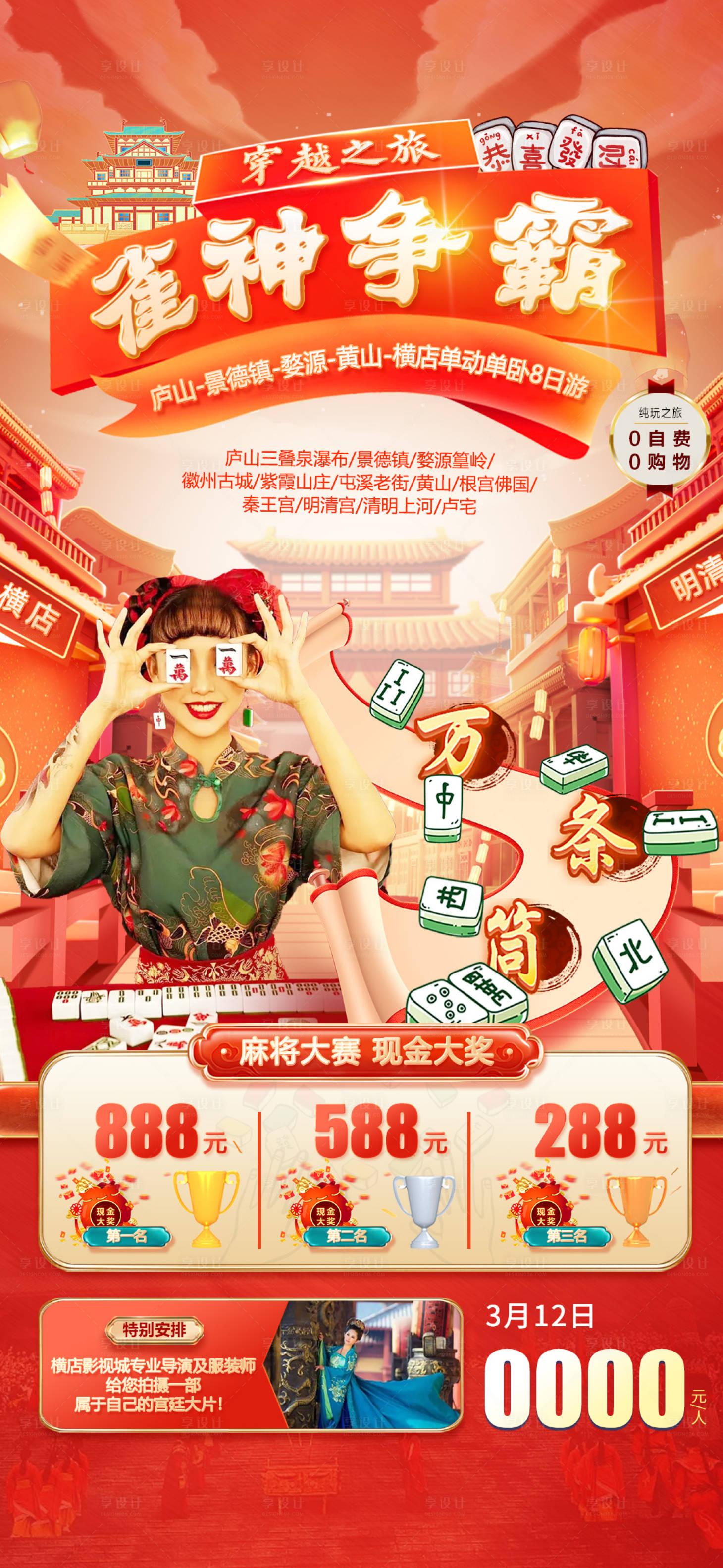 源文件下載【享設計】搜索編號：62200014570509007【穿越之旅雀神爭麻將現金大獎賽海報】