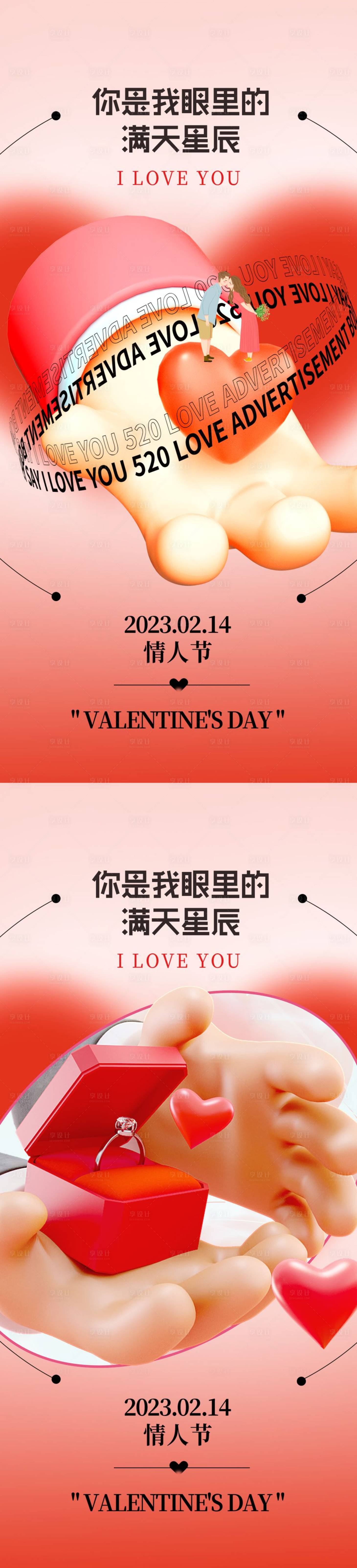源文件下載【享設計】搜索編號：45170014580755187【情人節(jié)系列海報】