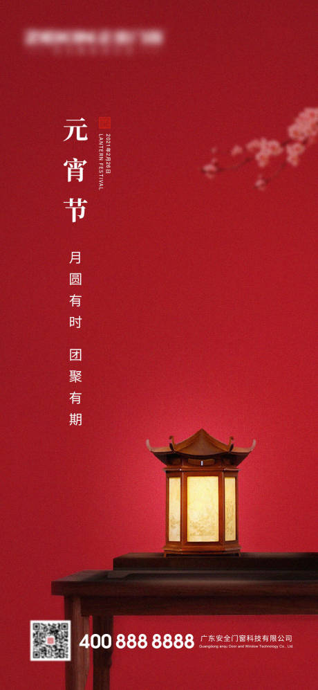 源文件下载【享设计】搜索编号：58110014664964475【元宵节海报】