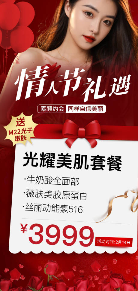 源文件下載【214醫(yī)美情人節(jié)促銷價(jià)格海報(bào)】編號：38660014578512737