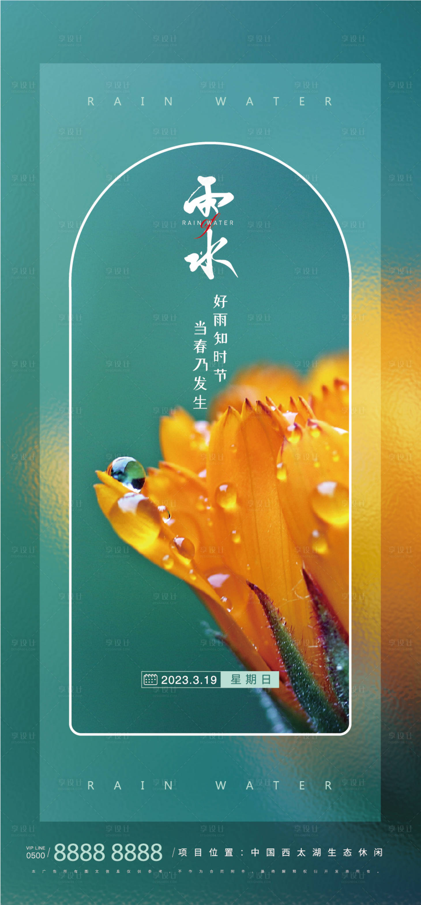 源文件下載【享設計】搜索編號：94940014690247072【雨水節氣海報】