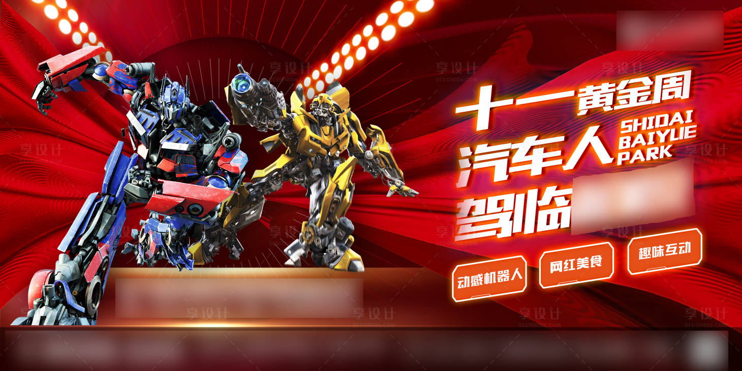 源文件下载【享设计】搜索编号：47000014615342886【地产炫酷机器人主题背景板】