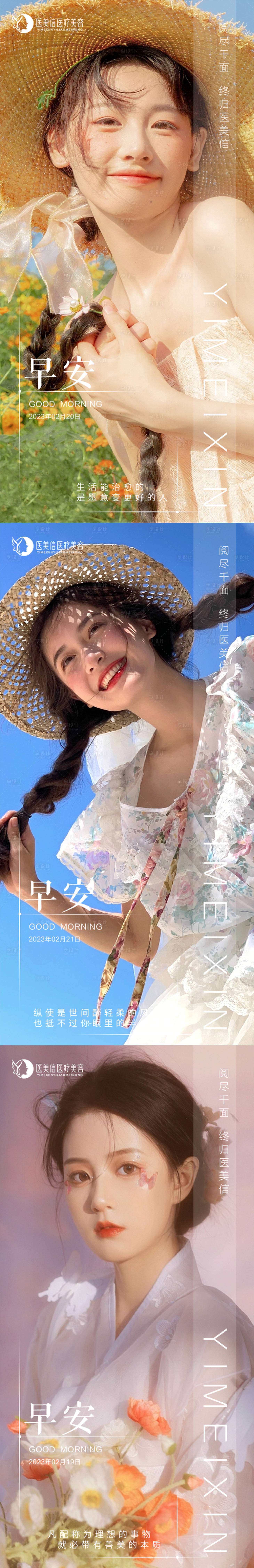 源文件下載【享設(shè)計(jì)】搜索編號(hào)：63950015036754012【醫(yī)美早安圖】