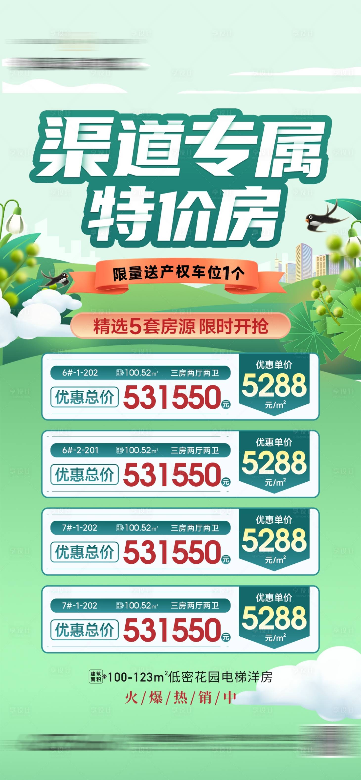 源文件下載【享設(shè)計】搜索編號：38370015014098258【特價房春季好房推薦海報】