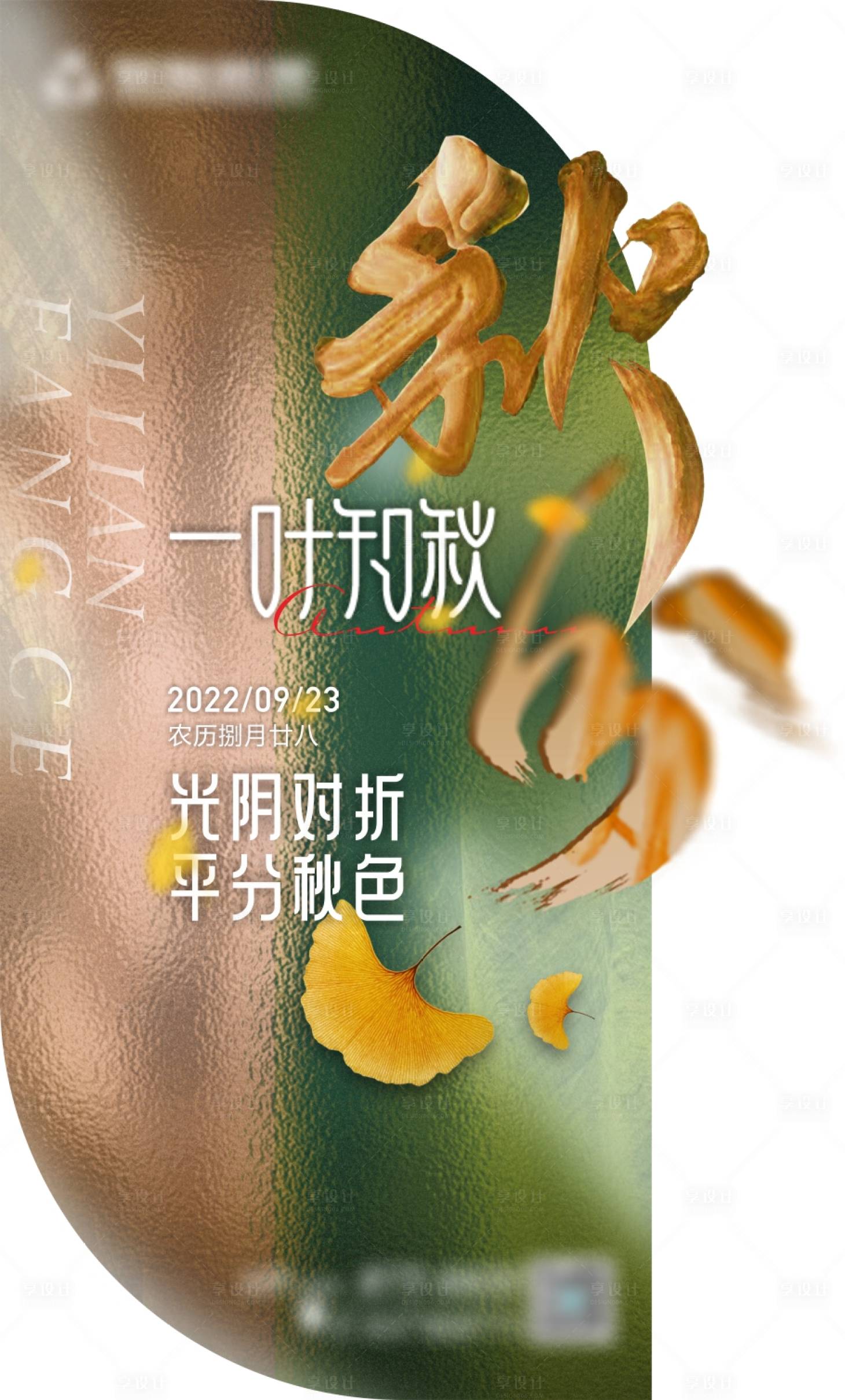 源文件下載【享設(shè)計】搜索編號：57520014925179419【秋分海報】