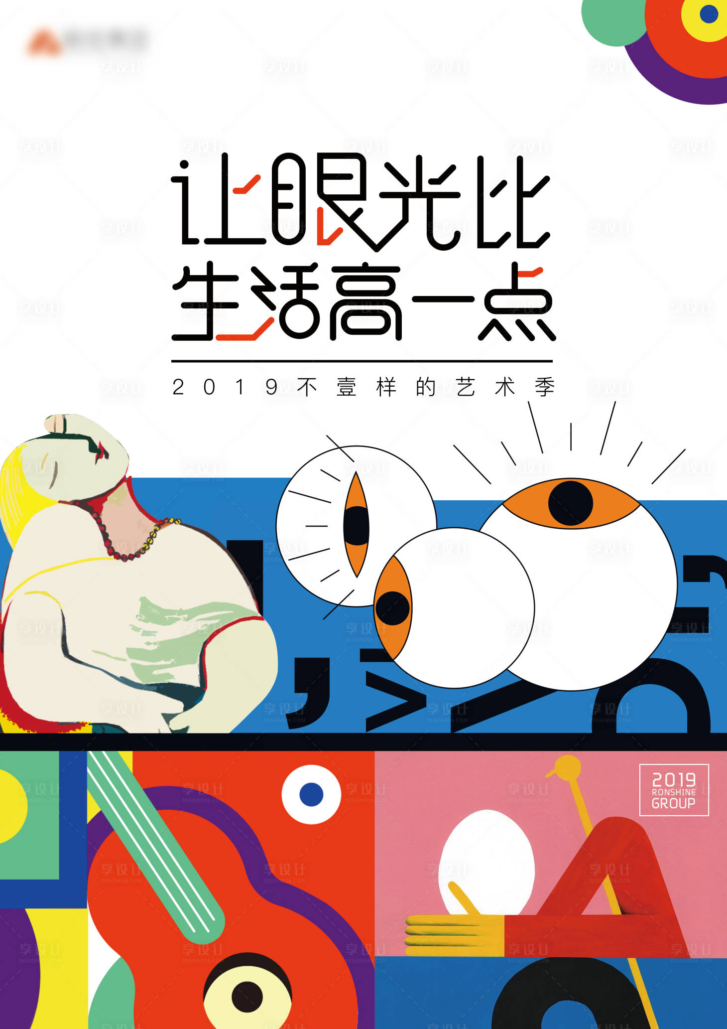 源文件下载【享设计】搜索编号：51200014528073092【艺术眼光生活海报】