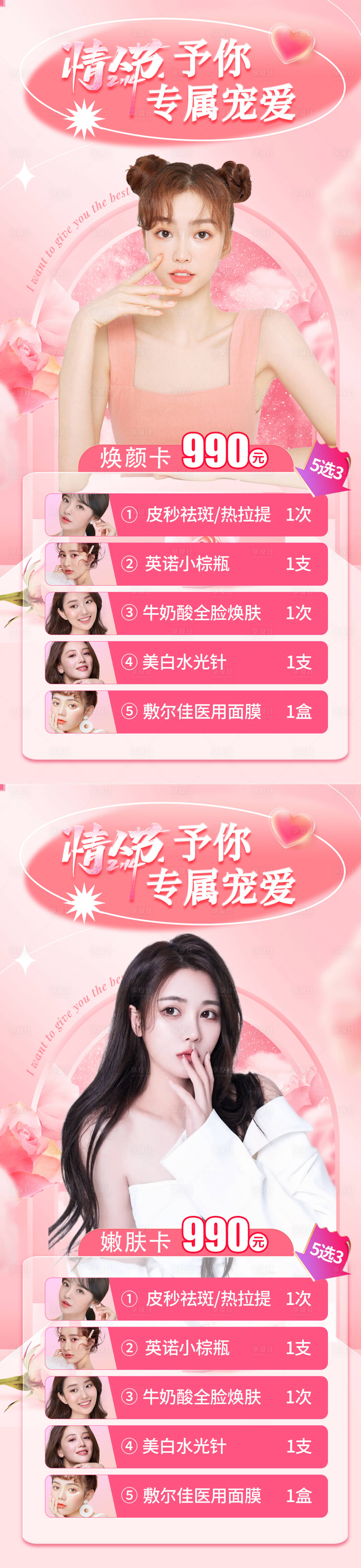 源文件下載【享設計】搜索編號：24530014534972650【214醫美情人節】