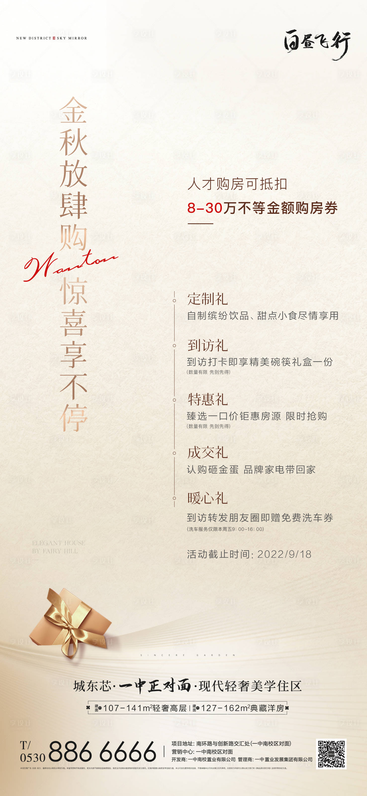 源文件下载【享设计】搜索编号：63050014510789811【金色地产简约六重礼暖场活动刷屏】