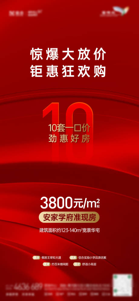 源文件下載【享設(shè)計(jì)】搜索編號(hào)：10620014564425213【地產(chǎn)十套特價(jià)房海報(bào)】