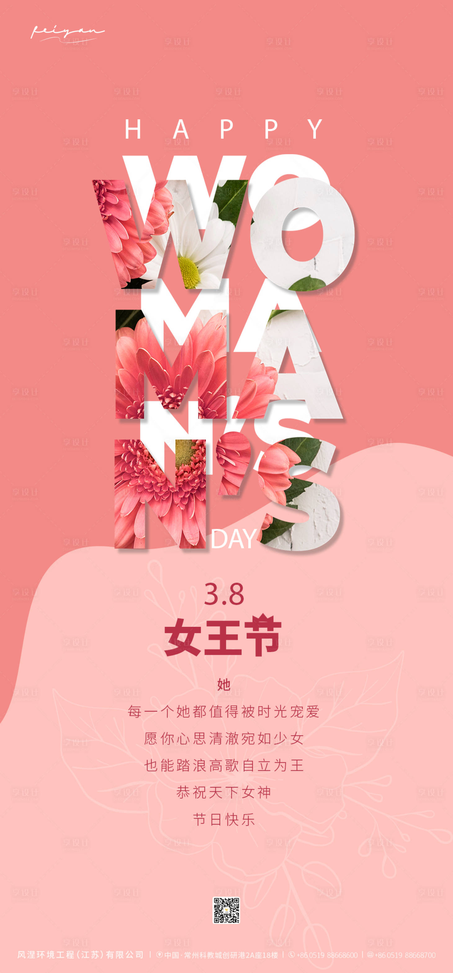 源文件下载【享设计】搜索编号：45080014952303502【3.8女王节节日海报】