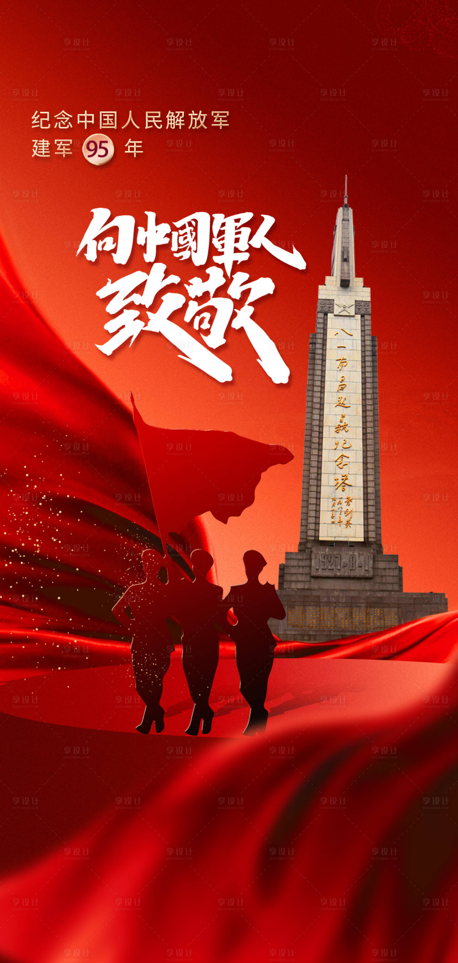 源文件下載【享設計】搜索編號：20550014699657359【建軍節海報】