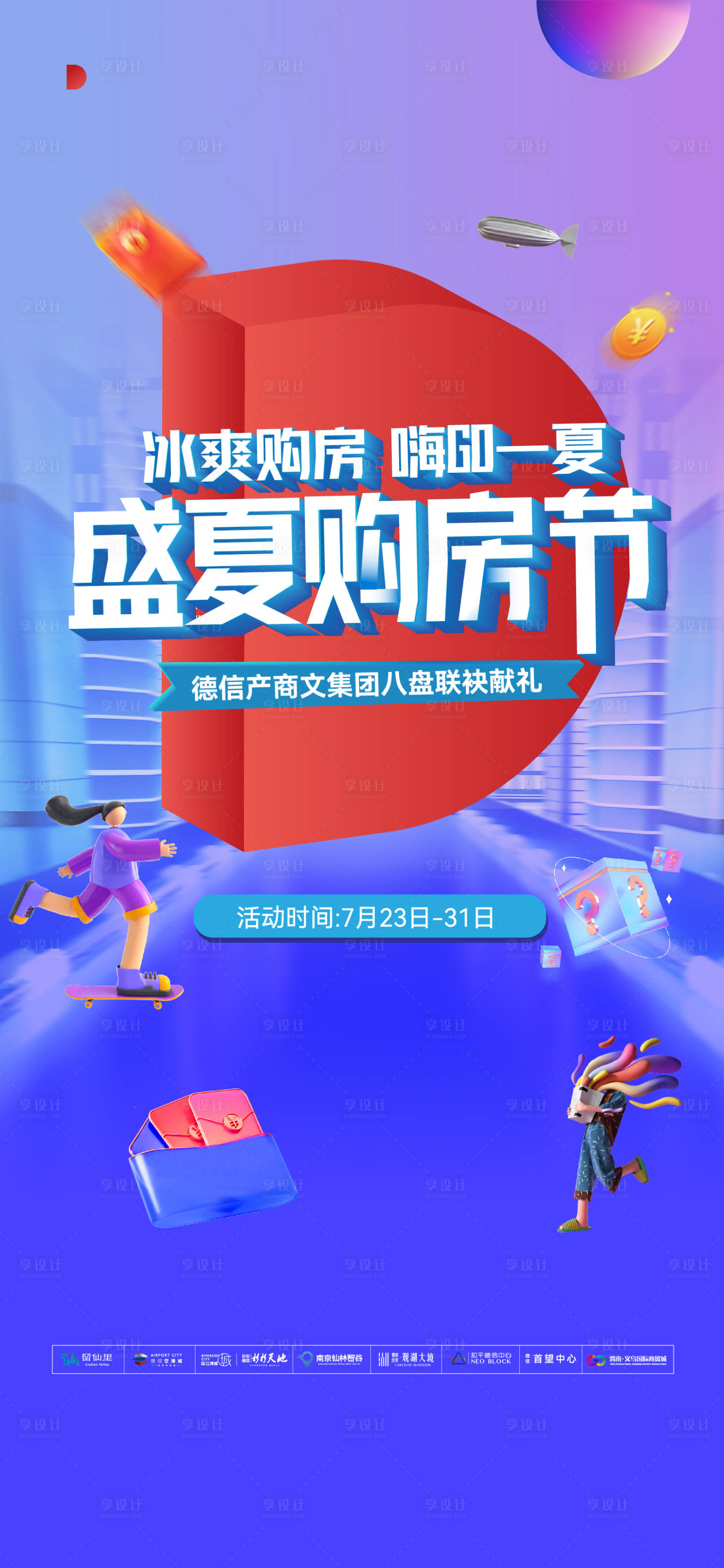 源文件下载【享设计】搜索编号：45840014861271763【地产购房节海报】