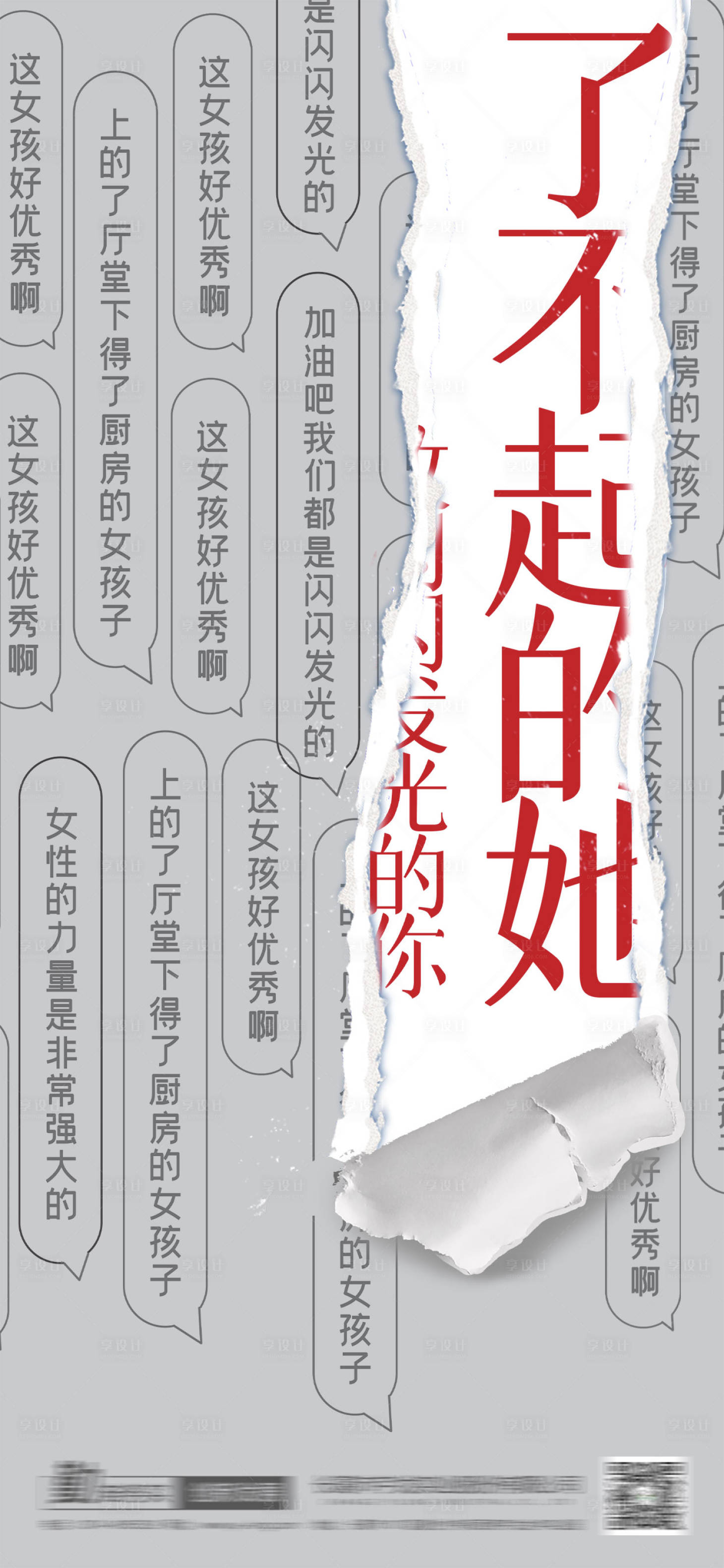 源文件下載【享設計】搜索編號：98960014753154423【女生節撕紙創意海報】