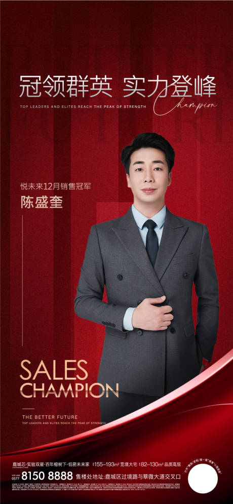 源文件下载【地产销冠海报 】编号：17180014572083836