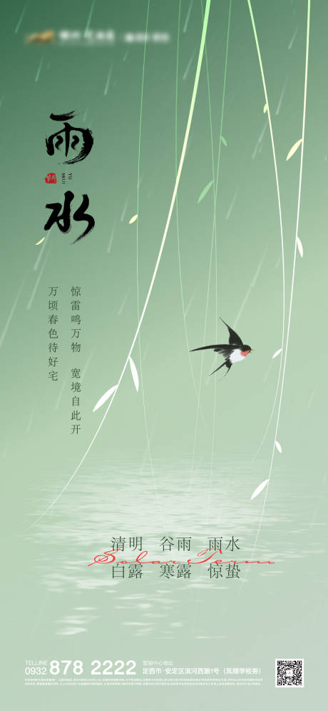源文件下載【雨水海報】編號：70510014810516710