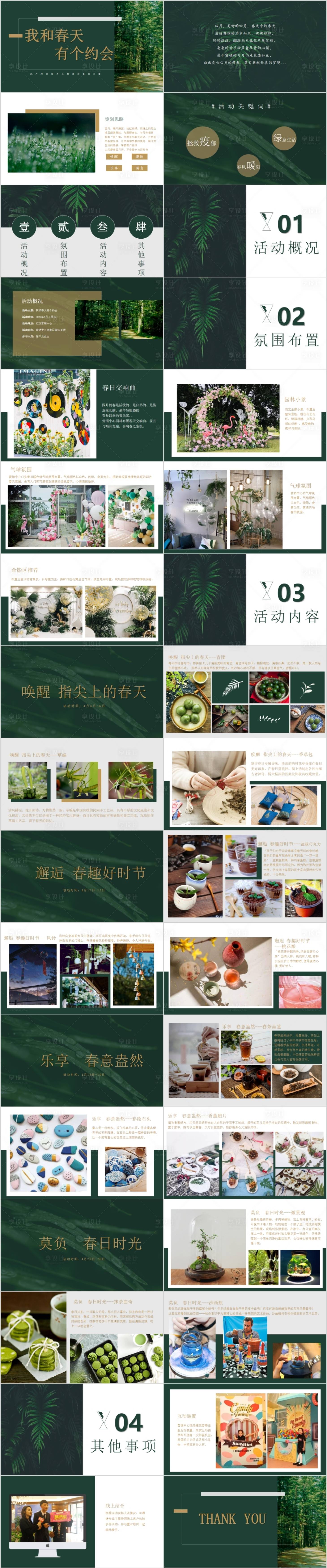 源文件下載【享設計】搜索編號：57910014739933886【地產四月暖場春天主題活動方案】