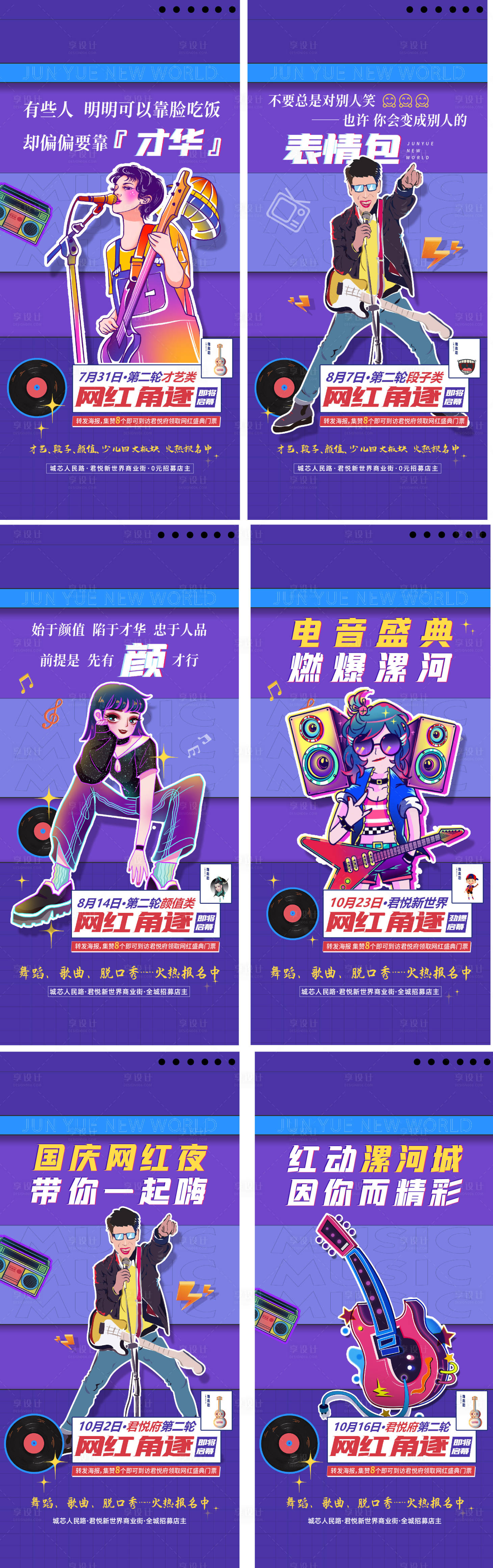 源文件下载【享设计】搜索编号：34130014953394114【网红海选活动系列海报】