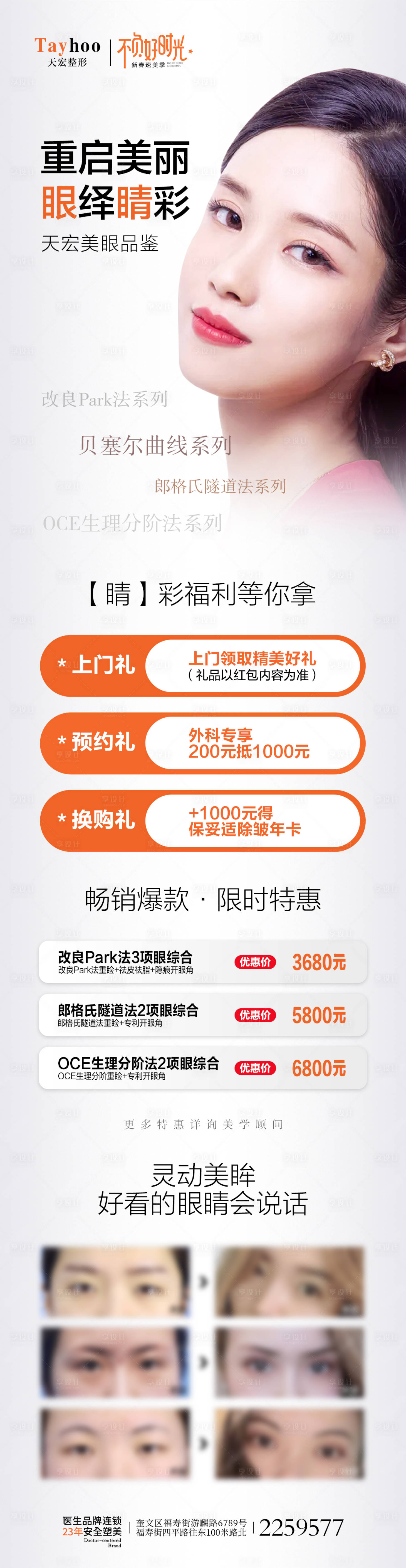 源文件下載【享設(shè)計(jì)】搜索編號(hào)：32600014810097863【眼整形活動(dòng)長(zhǎng)圖】