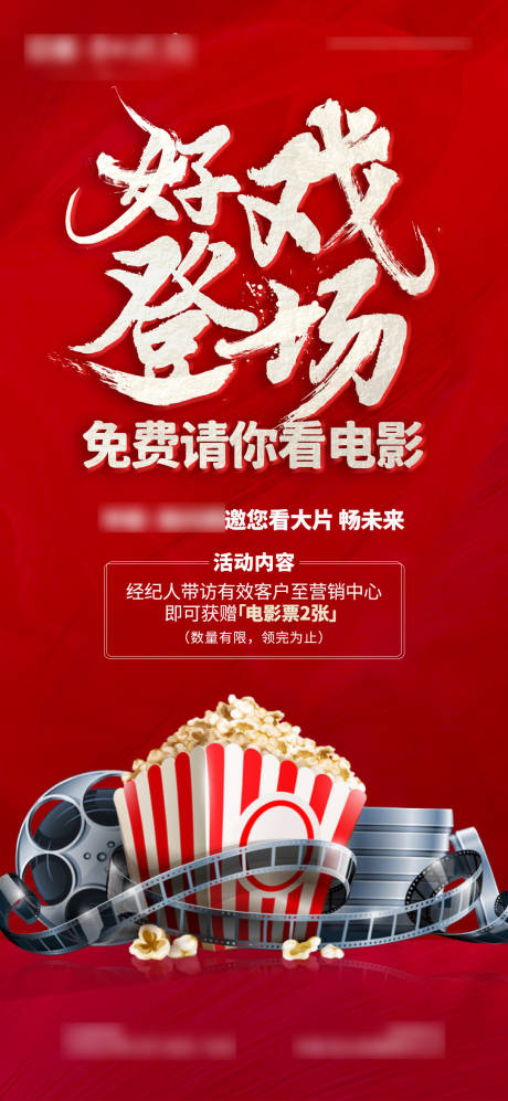 源文件下载【地产中式中介送电影票海报】编号：73670014851297816