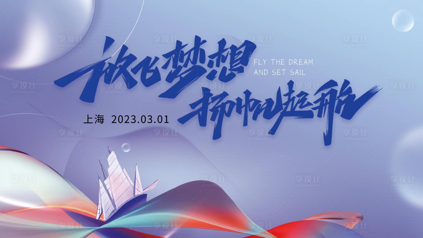 源文件下載【享設計】搜索編號：51550014985533454【夢想會議活動背景板】