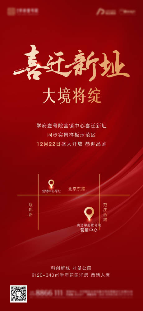 源文件下载【乔迁新址海报】编号：11520014495916164