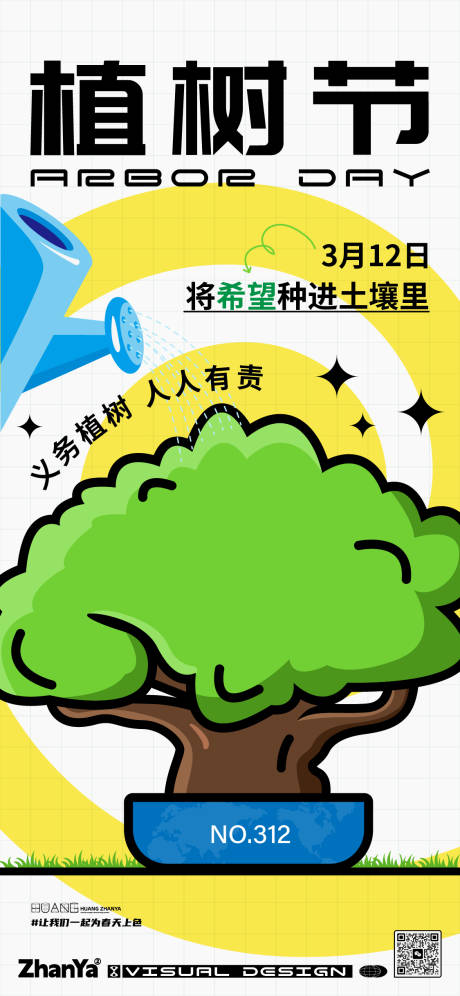 源文件下载【312植树节海报】编号：27540014806785778