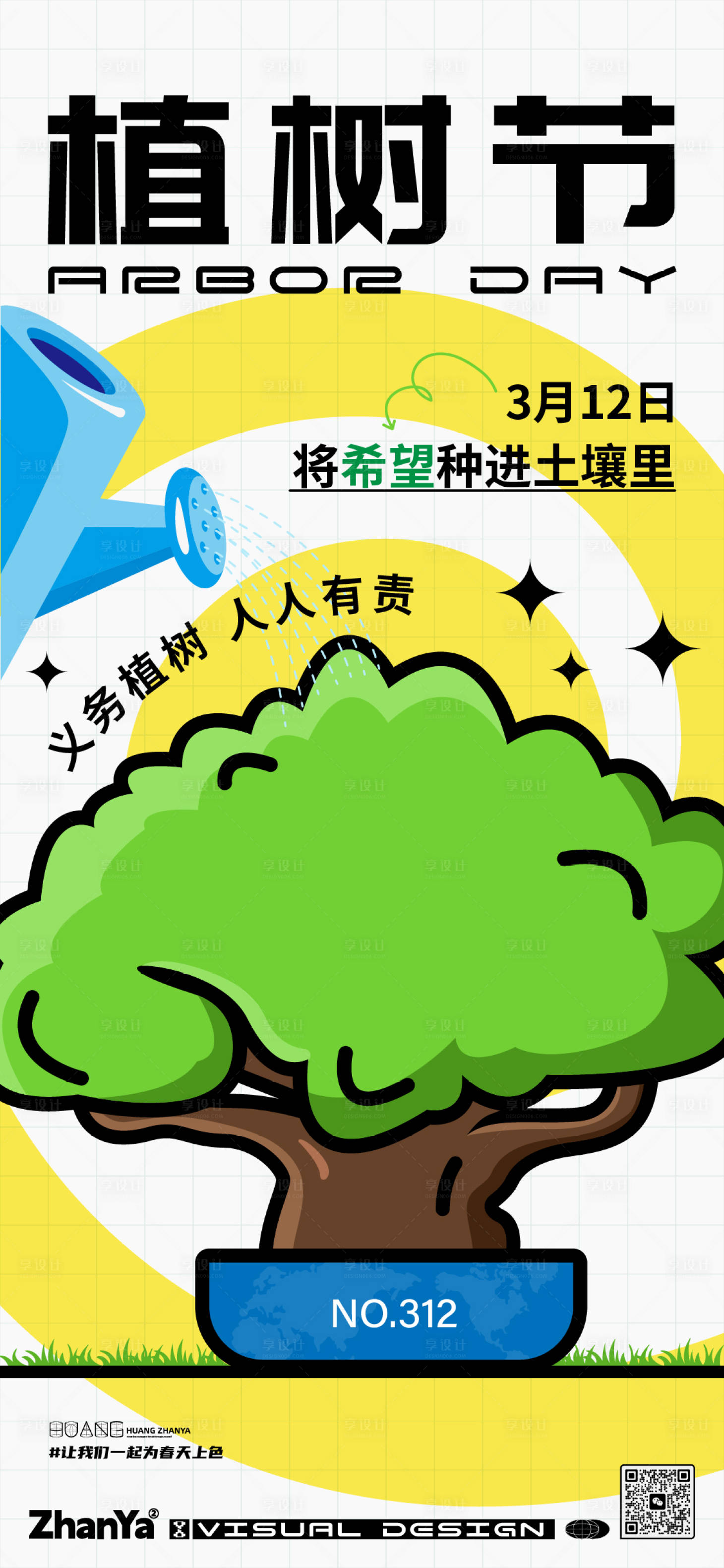 源文件下載【享設計】搜索編號：27540014806785778【312植樹節海報】