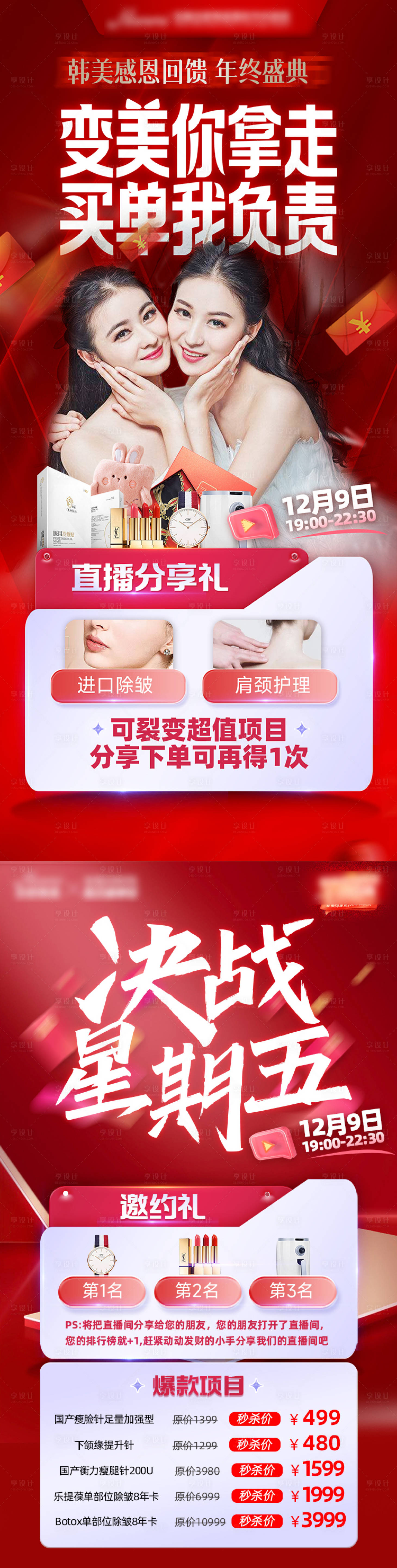 源文件下載【享設計】搜索編號：39820014941989665【醫美紅色直播分享海報】
