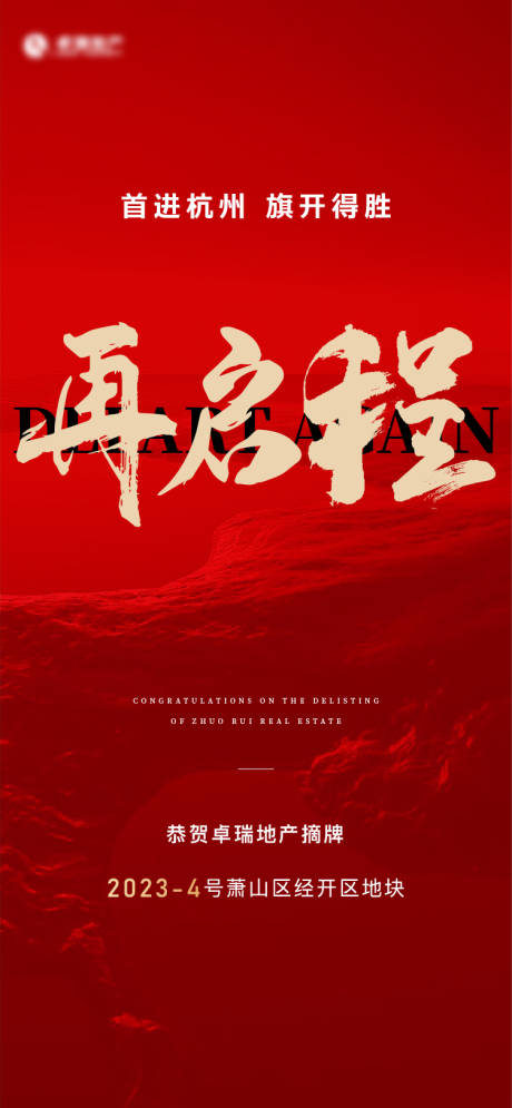 源文件下載【享設計】搜索編號：68020014830436819【地產拿地海報】