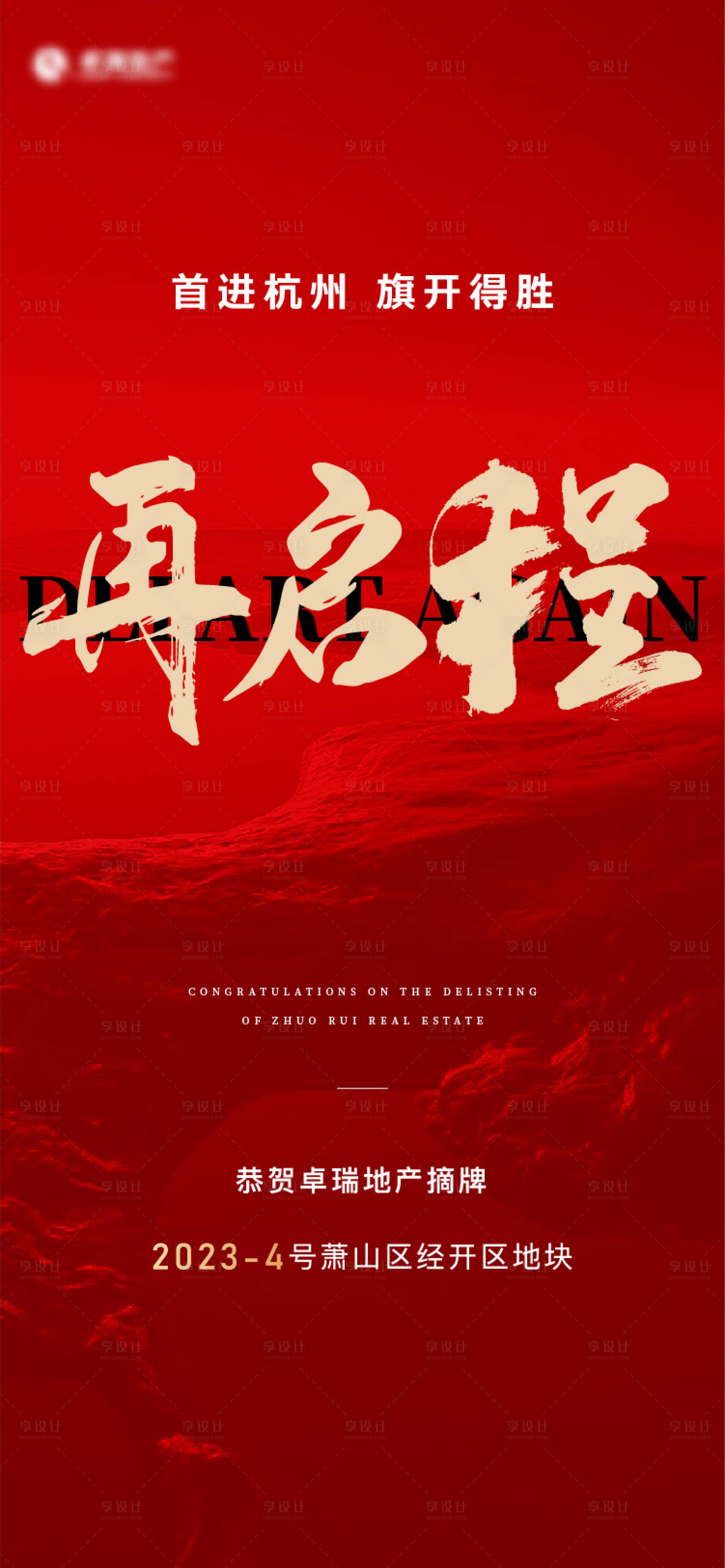 源文件下載【享設計】搜索編號：68020014830436819【地產拿地海報】