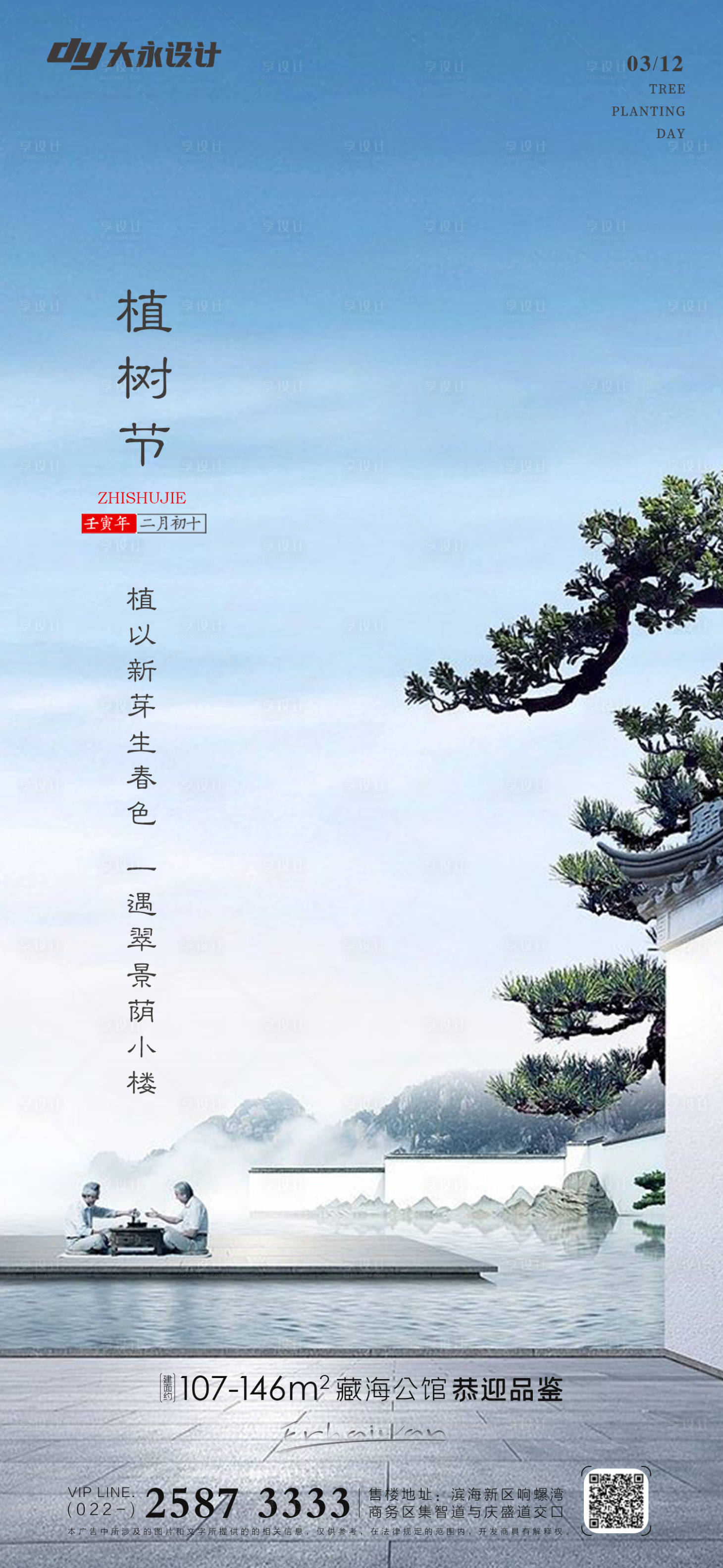 源文件下载【享设计】搜索编号：76740014958767480【植树节房地产海报】