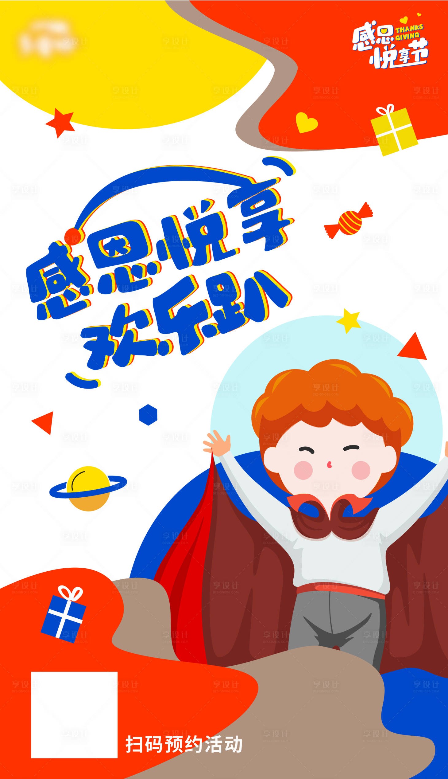 源文件下载【享设计】搜索编号：52630014845339480【感恩欢乐趴海报】