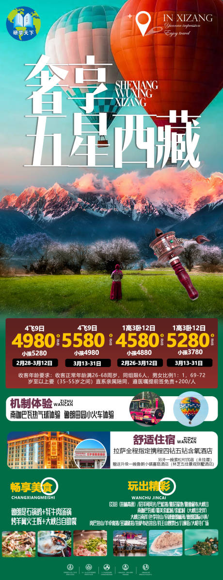 编号：20230221202245903【享设计】源文件下载-西藏旅游海报