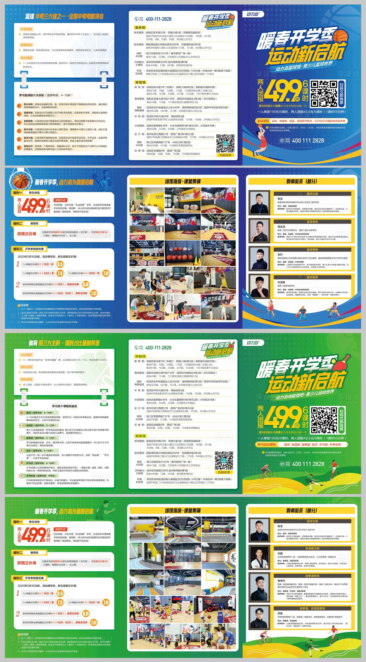 源文件下载【享设计】搜索编号：12320014563438301【篮球课程教学体能馆开学季活动折页】