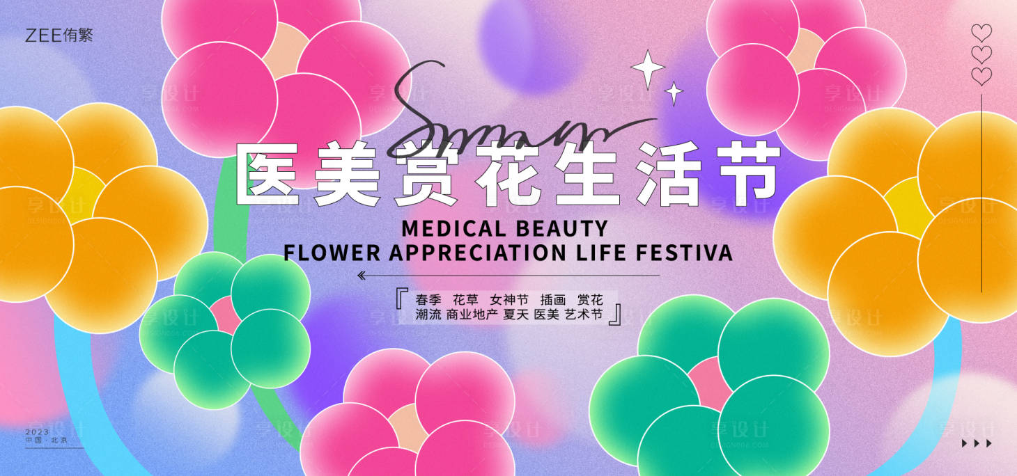 源文件下載【享設(shè)計(jì)】搜索編號：52340014954481605【醫(yī)美春游踏青賞花活動背景板】