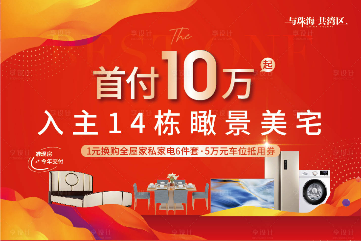 源文件下載【購房送家電視覺展板】編號：63200015026331104