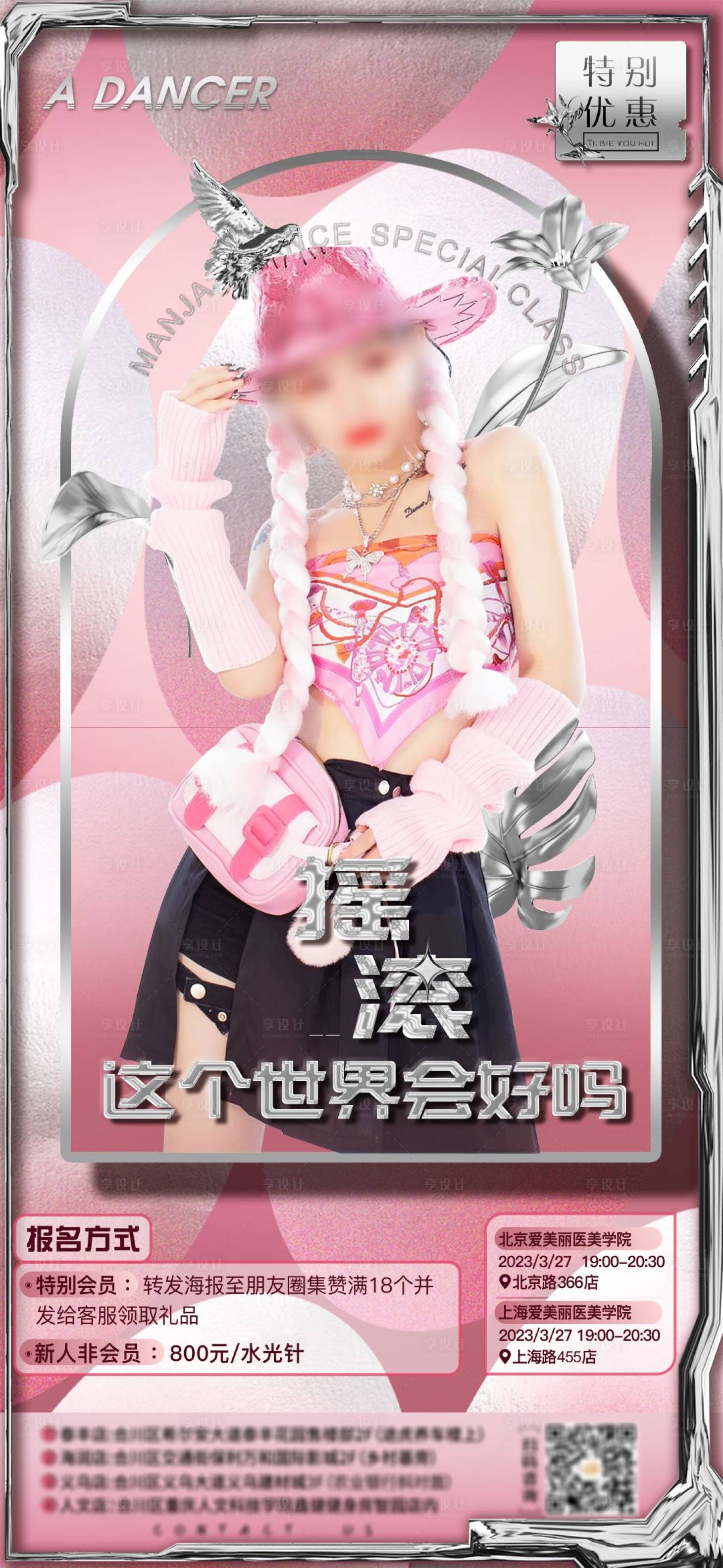 源文件下載【享設計】搜索編號：74830014770592194【醫美人物搖滾海報】