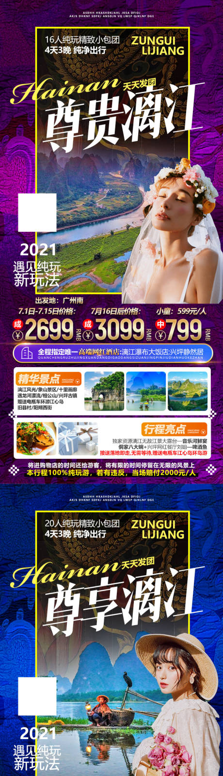 源文件下载【享设计】搜索编号：15900014986535269【广西桂林微信旅游系列海报】