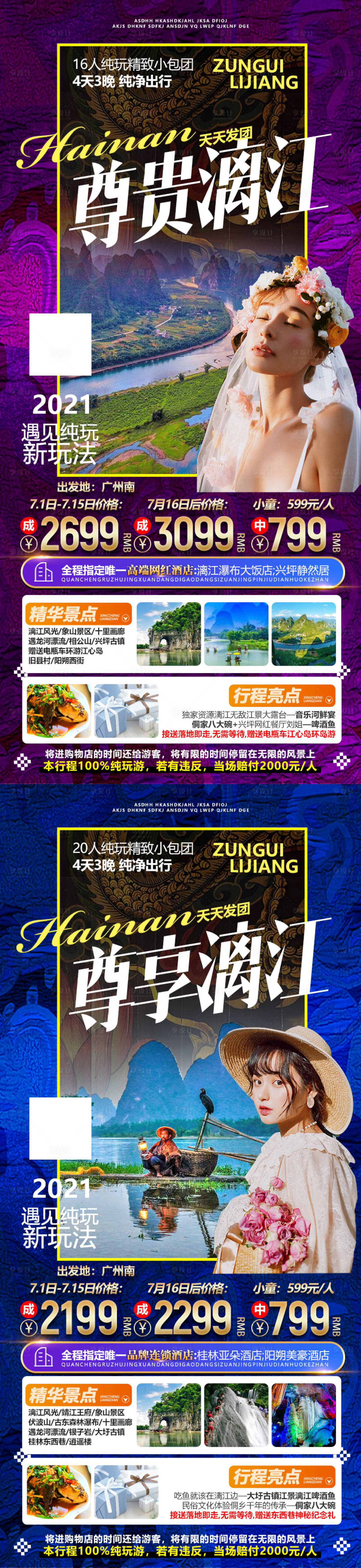 源文件下载【享设计】搜索编号：15900014986535269【广西桂林微信旅游系列海报】