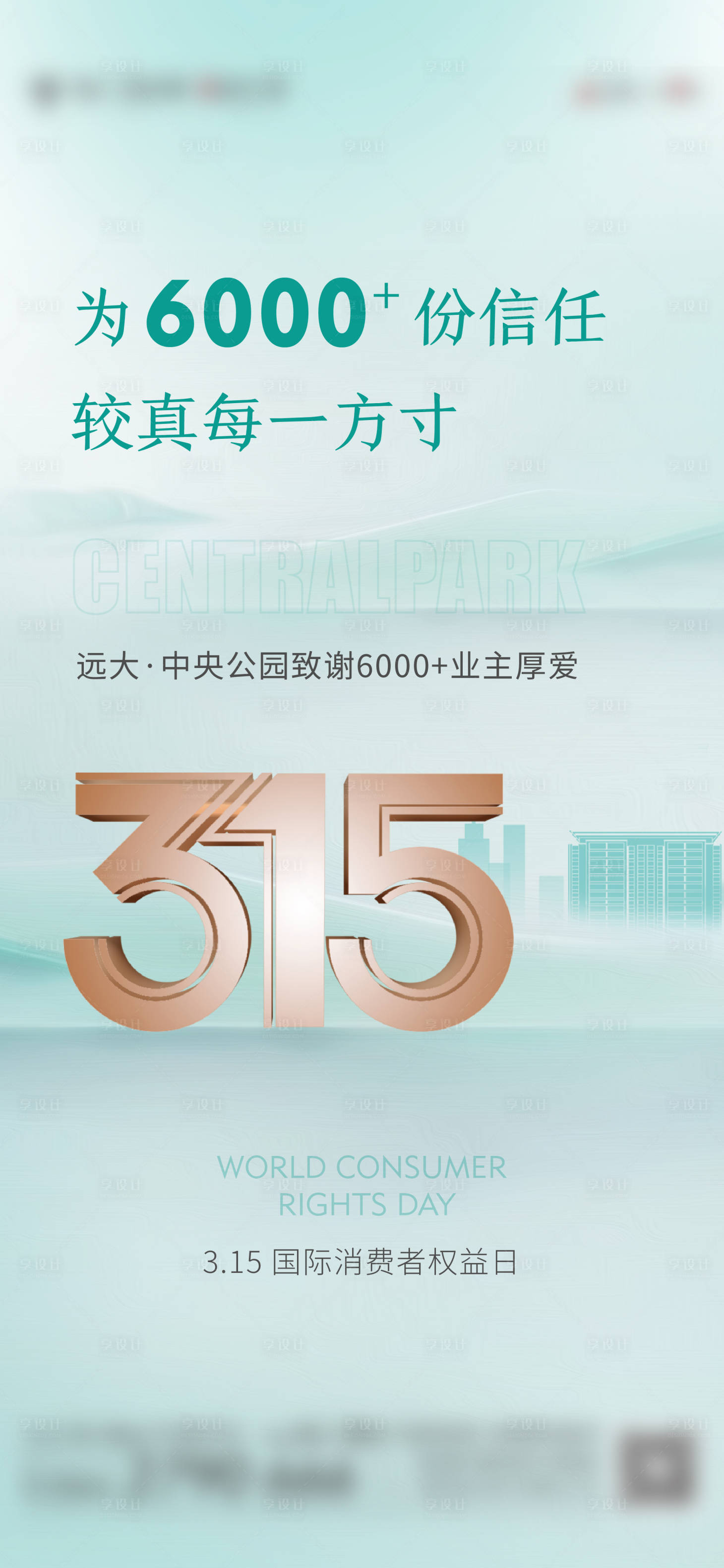 源文件下載【享設計】搜索編號：28630015040147043【315消費者權益日海報】