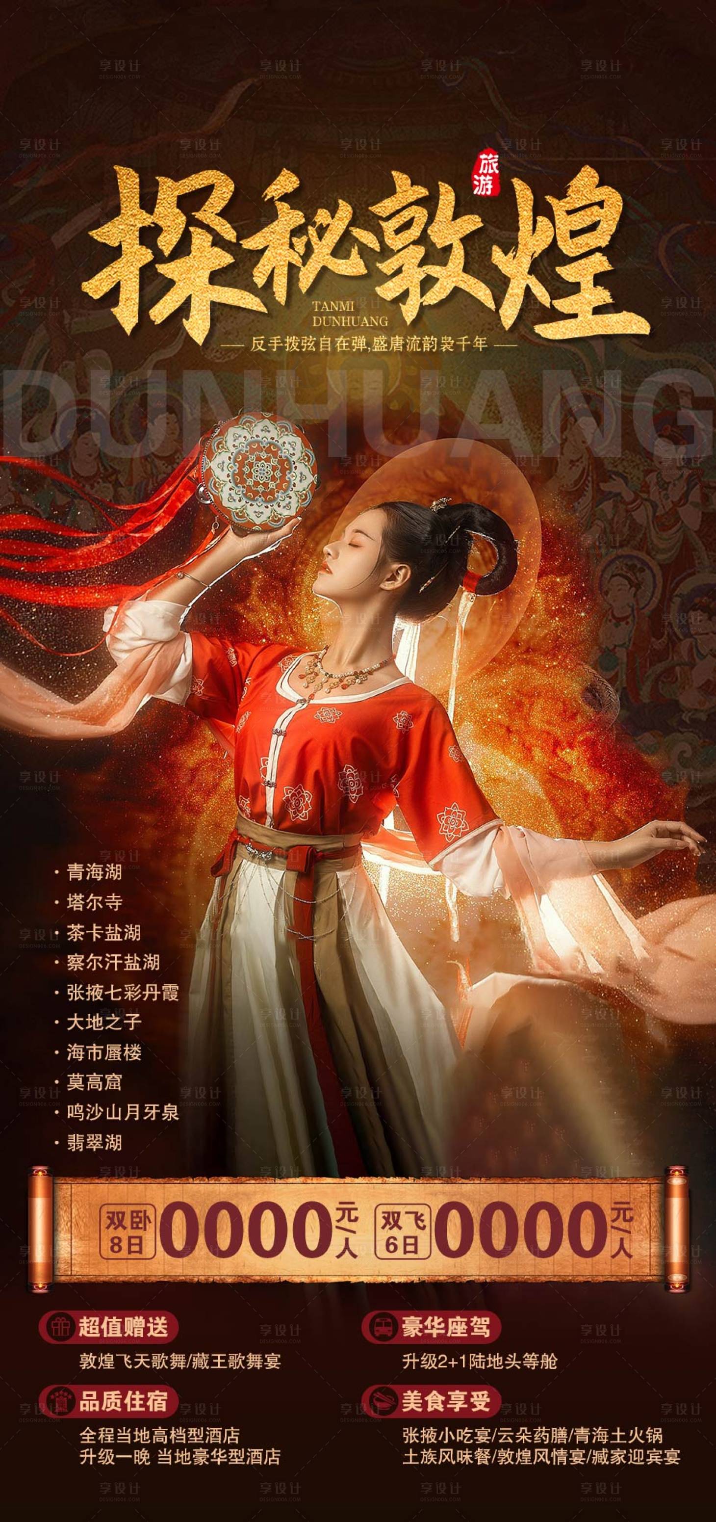 源文件下载【享设计】搜索编号：61670014828443418【敦煌旅游海报】