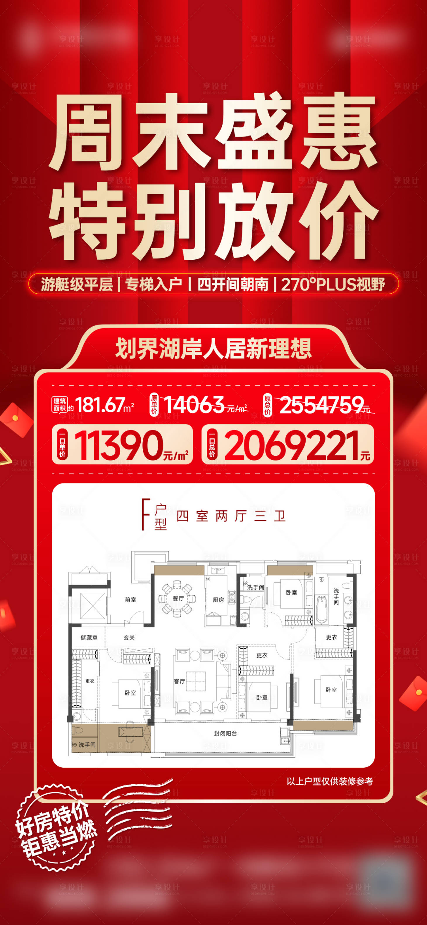 源文件下载【享设计】搜索编号：98540014612267742【地产大平层特价房海报】