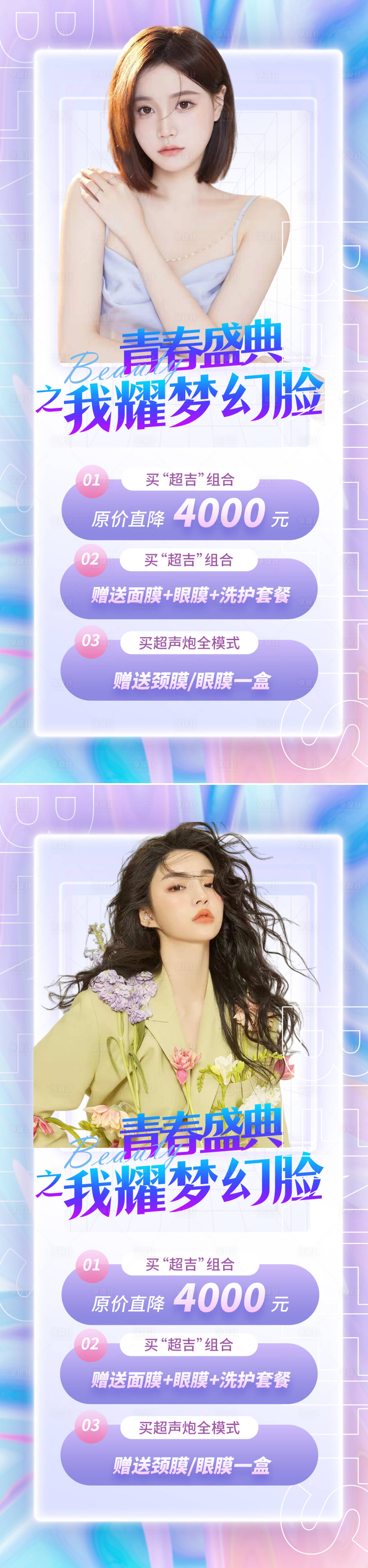 源文件下載【享設計】搜索編號：73330014566713016【醫美促銷繽紛系列海報】