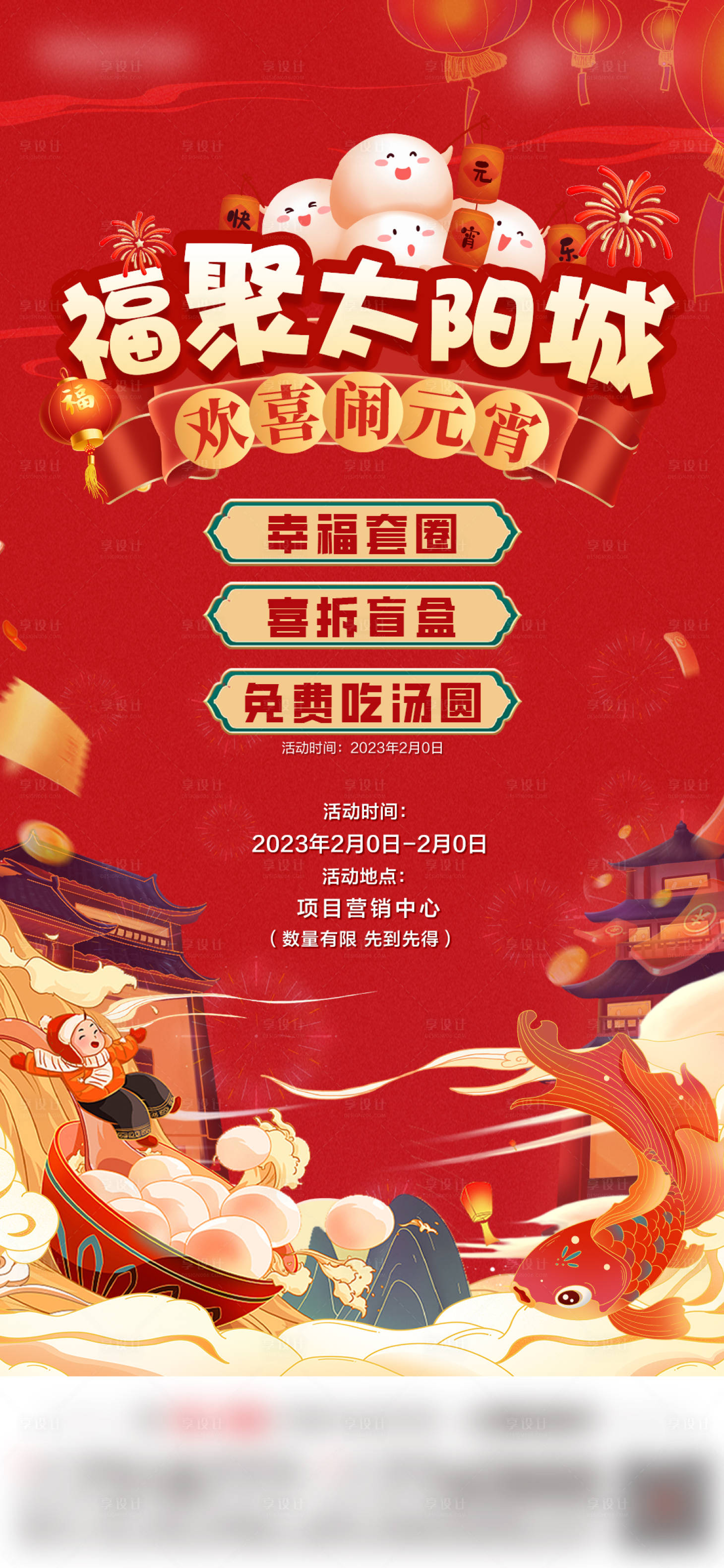 源文件下載【享設計】搜索編號：75090014451398814【元宵活動海報】