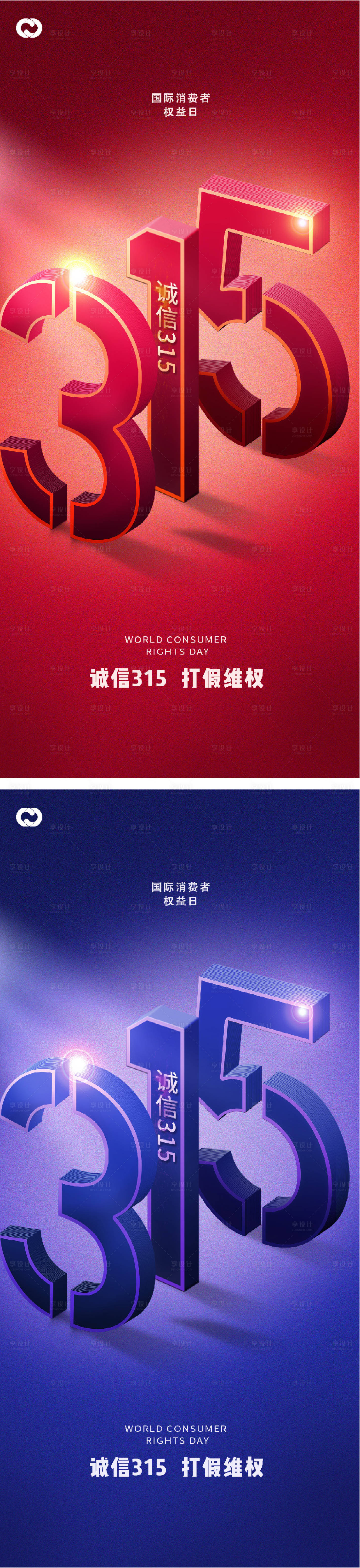源文件下载【315数字诚信质惠打假放心购系列海报】编号：84610014668417559