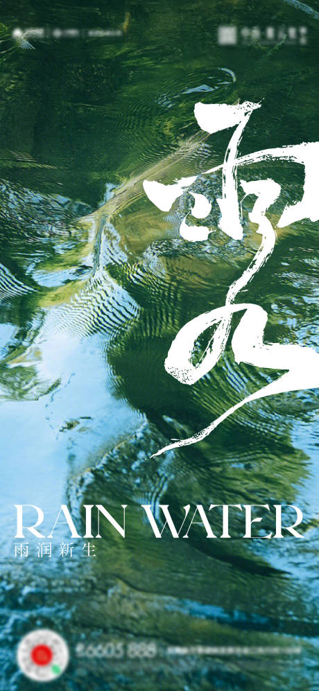 源文件下载【雨水海报】编号：18380014765223123