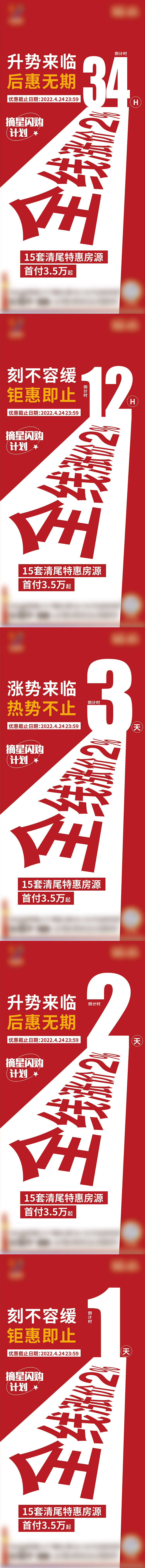 源文件下载【享设计】搜索编号：24010014695478433【涨价倒计时系列海报】