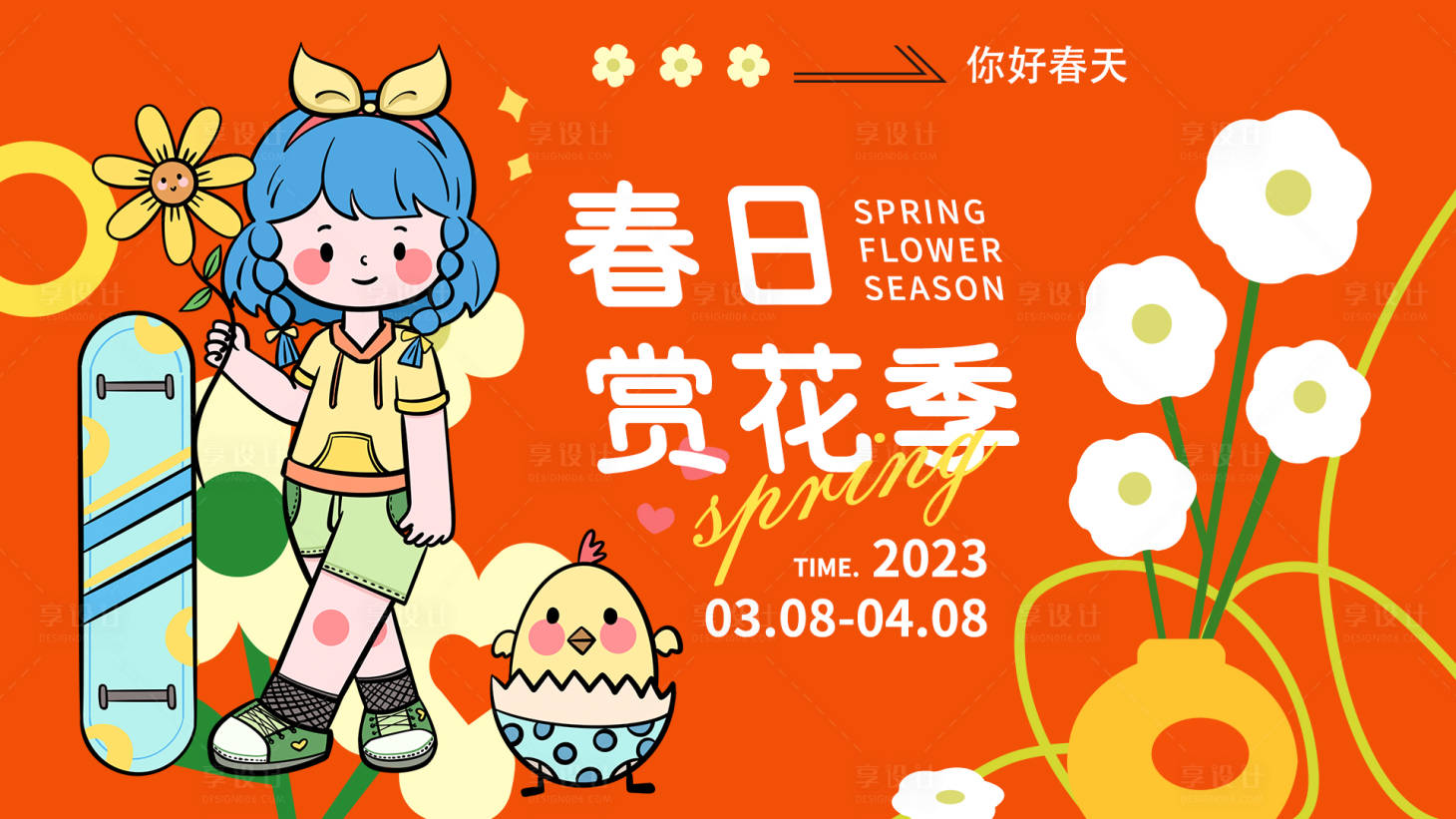 源文件下載【享設計】搜索編號：82740014591565994【春日賞花季展板】