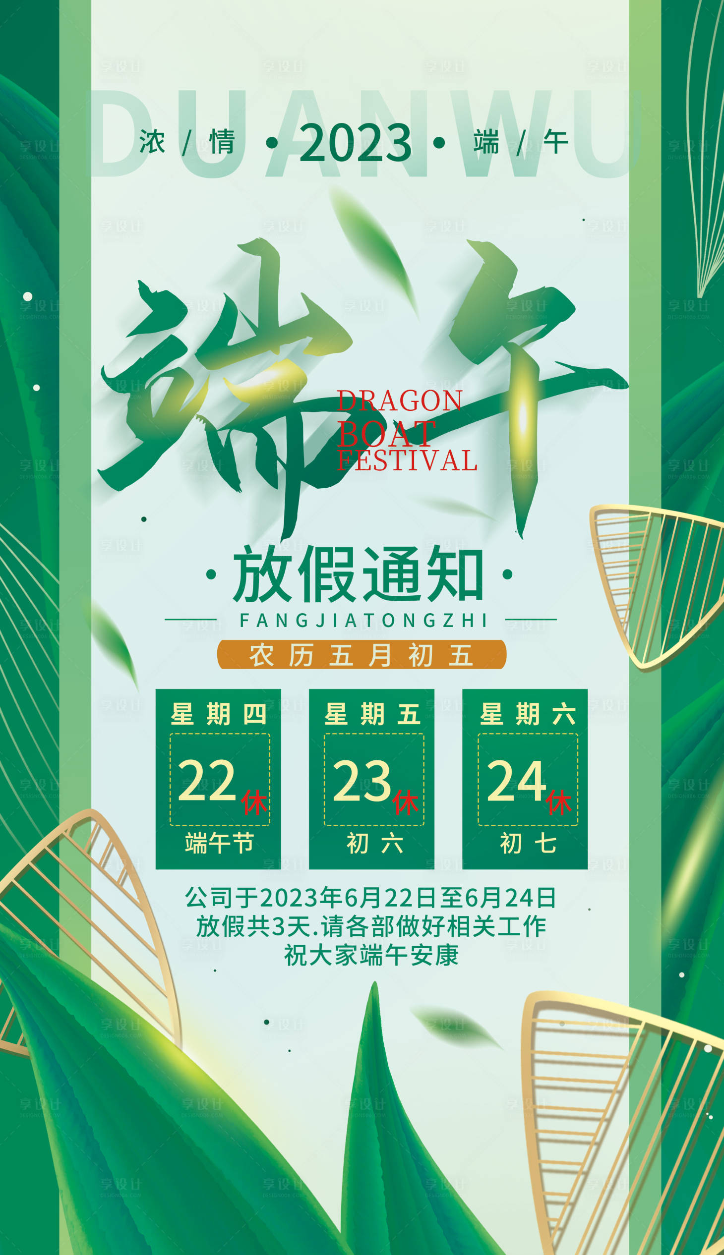 源文件下载【享设计】搜索编号：91650014510735305【端午放假海报】